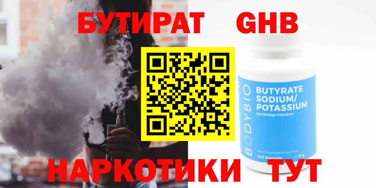 Бутират Butirat Краснокаменск